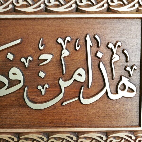 Quran Ayat Wood Carving Wall Decor by Zento Stores هذا من فضل ربي