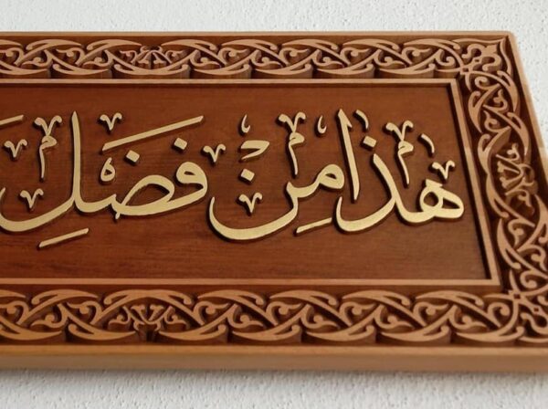 Quran Ayat Wood Carving Wall Decor by Zento Stores هذا من فضل ربي