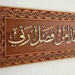 Quran Ayat Wood Wall Decor haza Min Fazle Rabbi هذا من فضل ربي